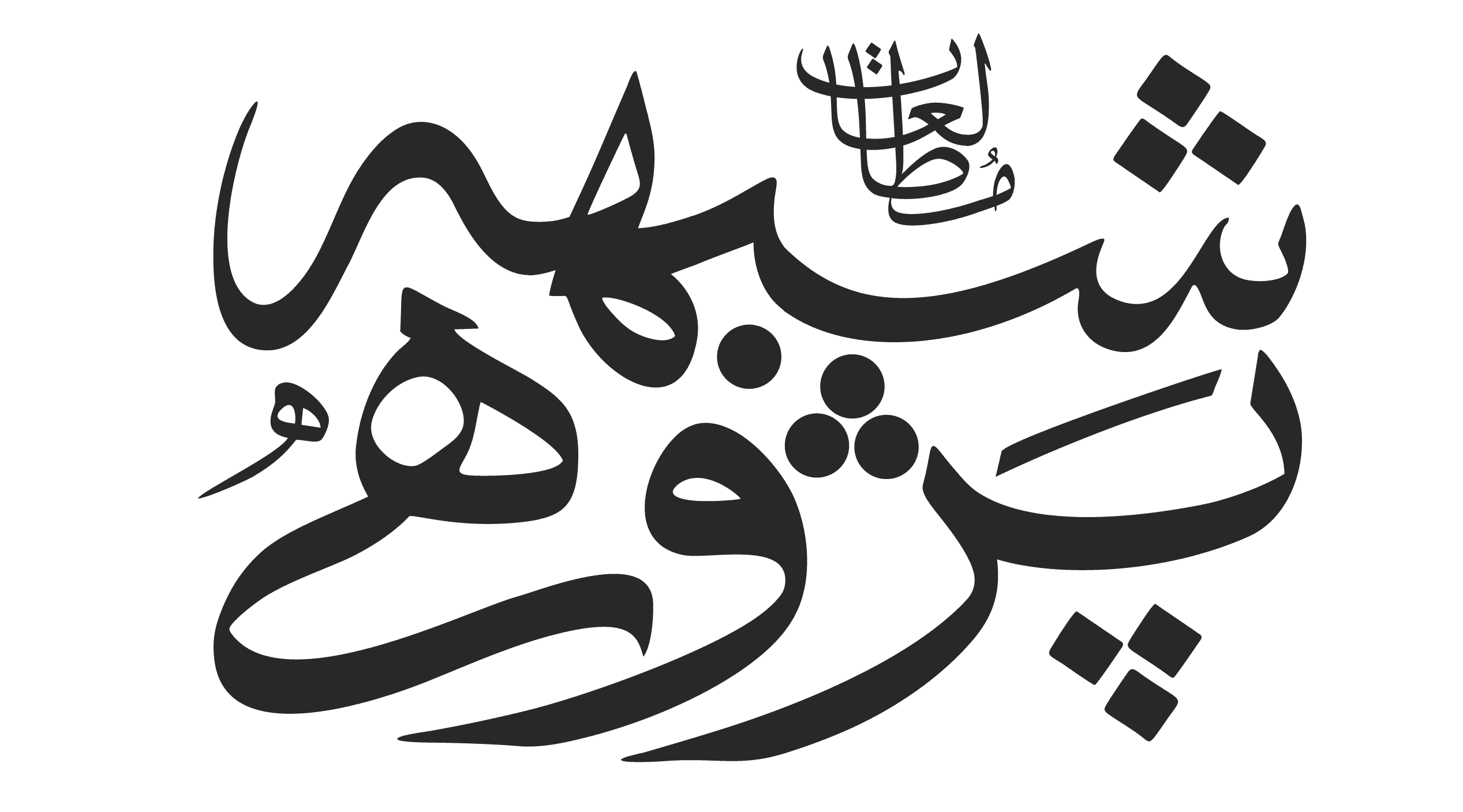 دو فصلنامه علمی پژوهشی مطالعات شبهه‌پژوهی