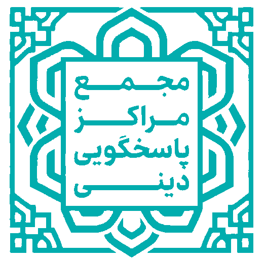 مجمع مراکز پاسخگویی دینی