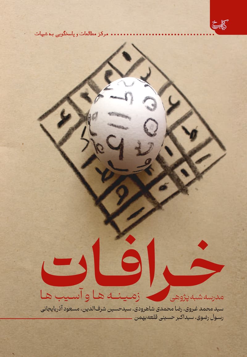 خرافات