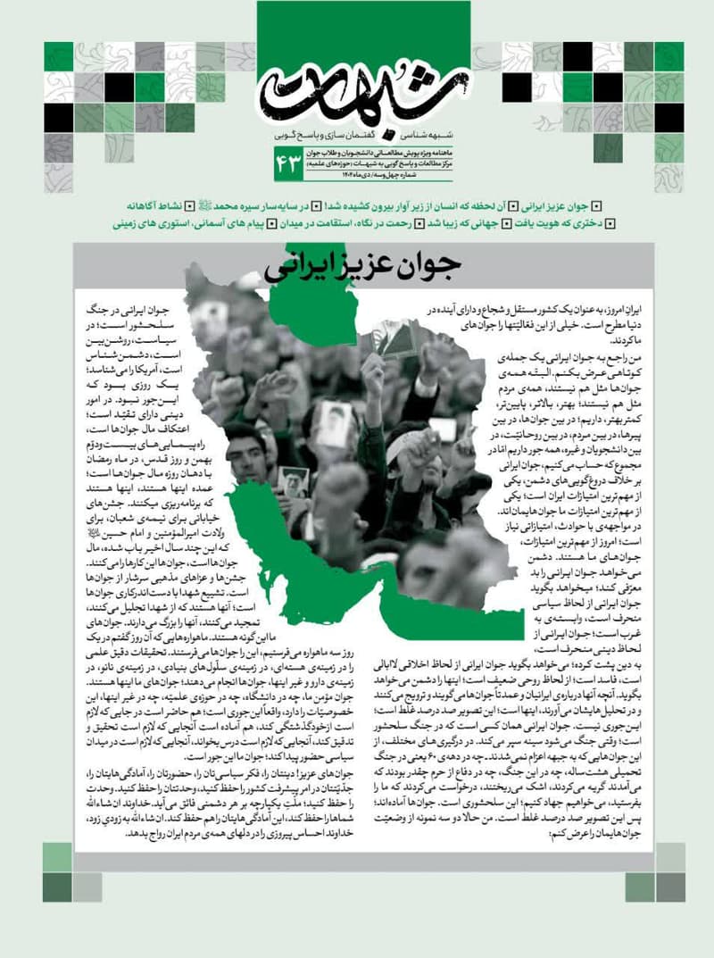ماهنامه شبهات شماره 43