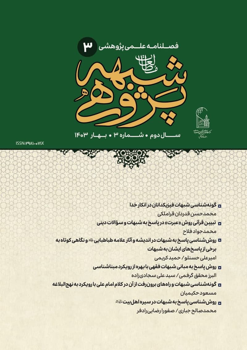 فصلنامه علمی مطالعات شبهه‌پژوهی شماره 3