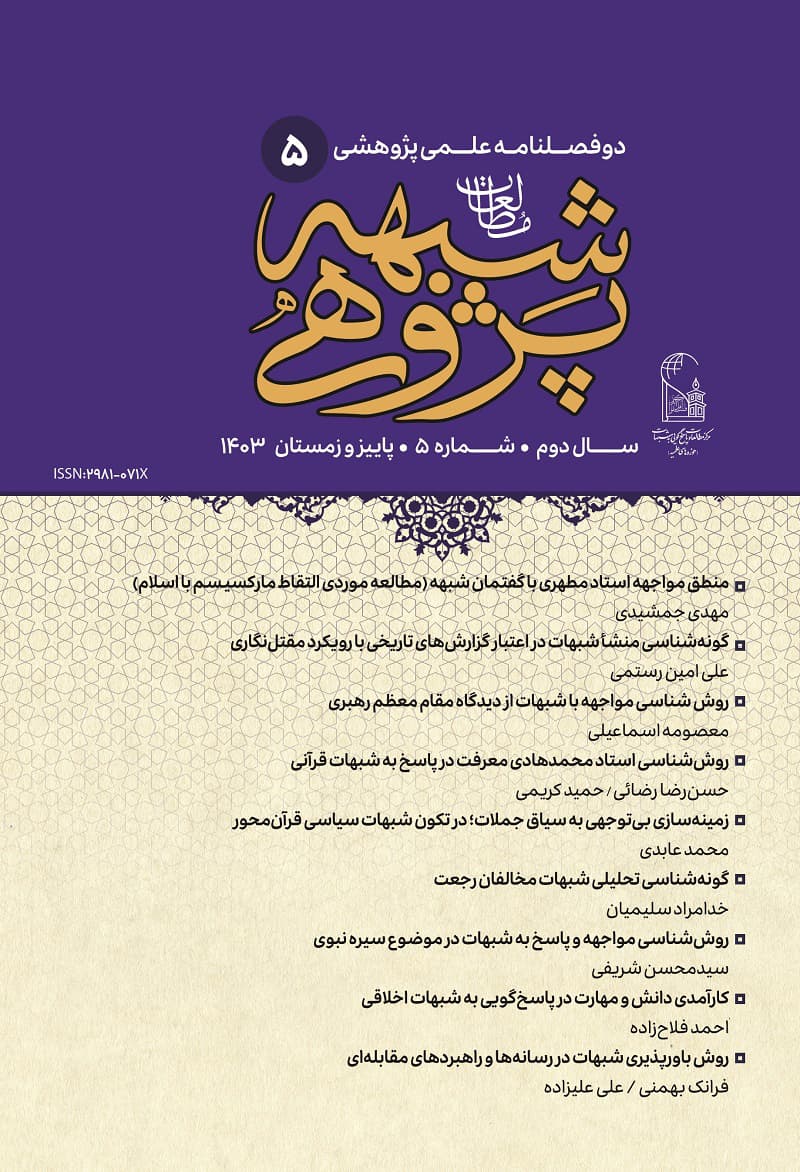 فصلنامه علمی مطالعات شبهه‌پژوهی شماره 5