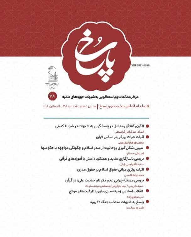فصلنامه پاسخ شماره 38