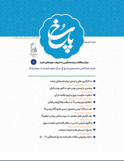 فصلنامه پاسخ شماره 40