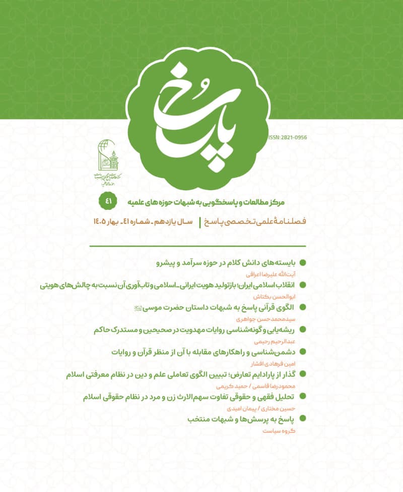فصلنامه پاسخ شماره 41