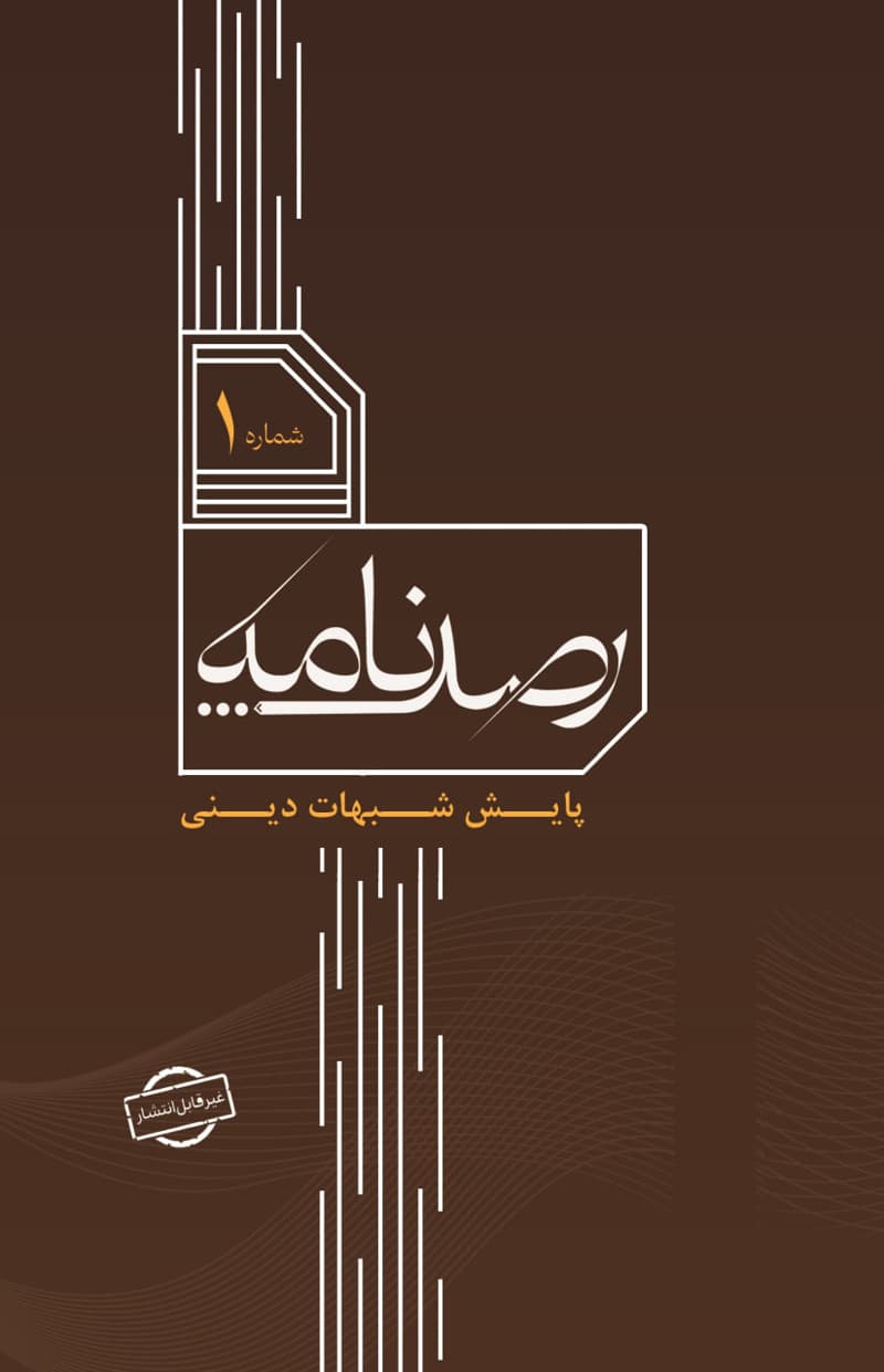 رصد شماره 1