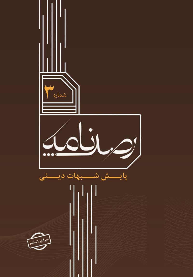 رصد شماره 3