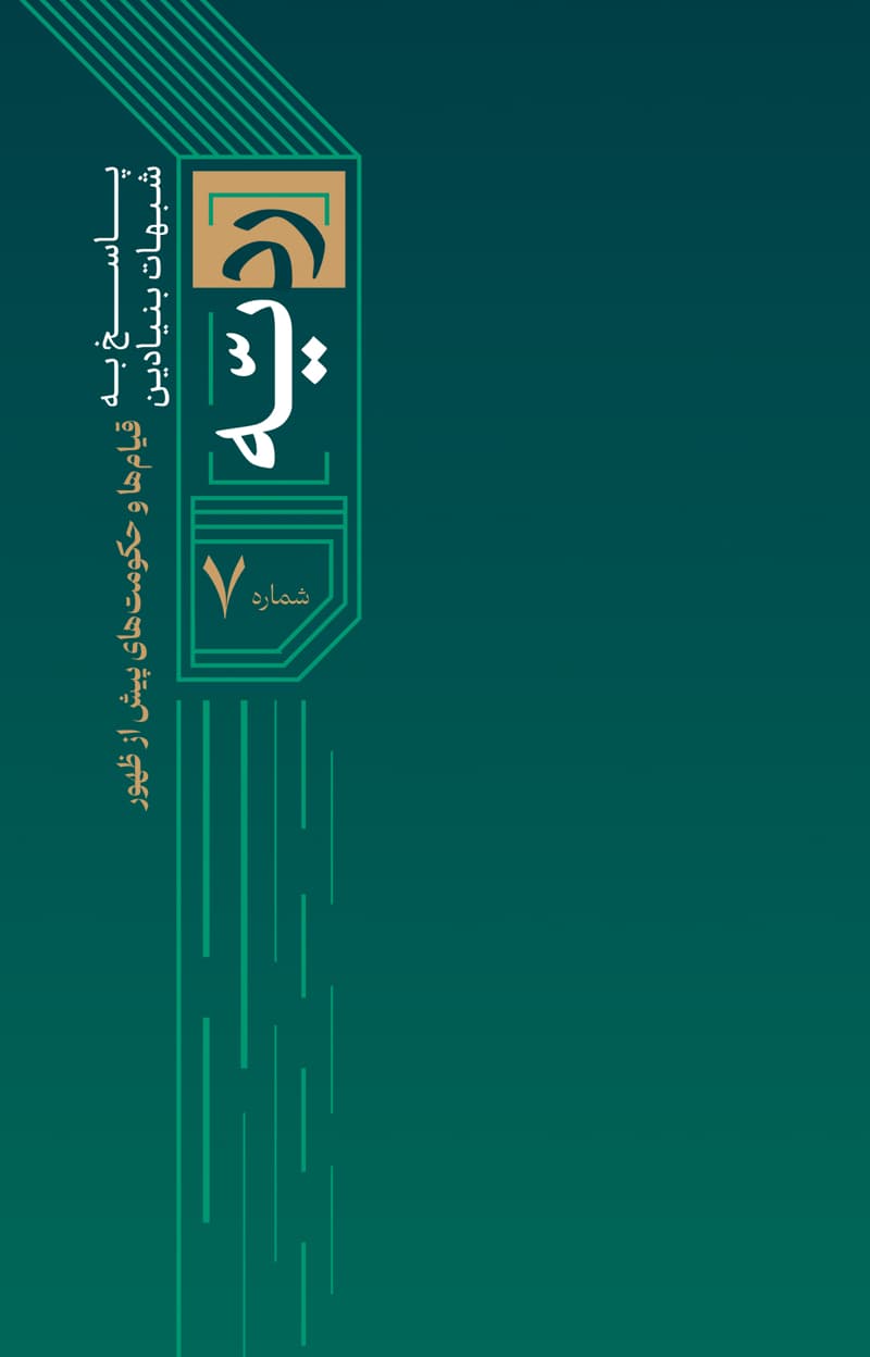 ردیه شماره 7