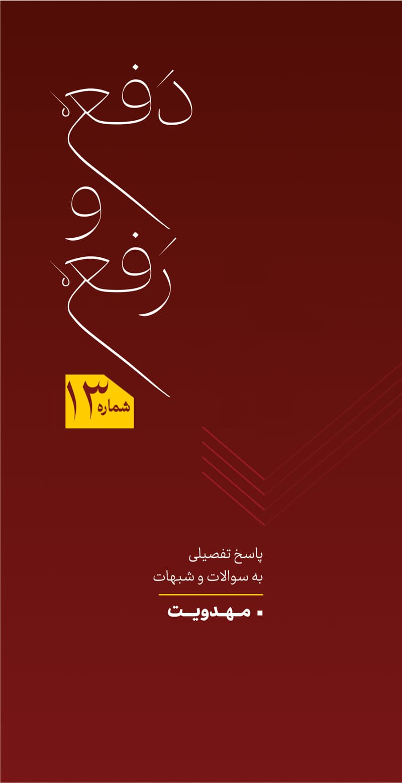 دفع و رفع شماره 13