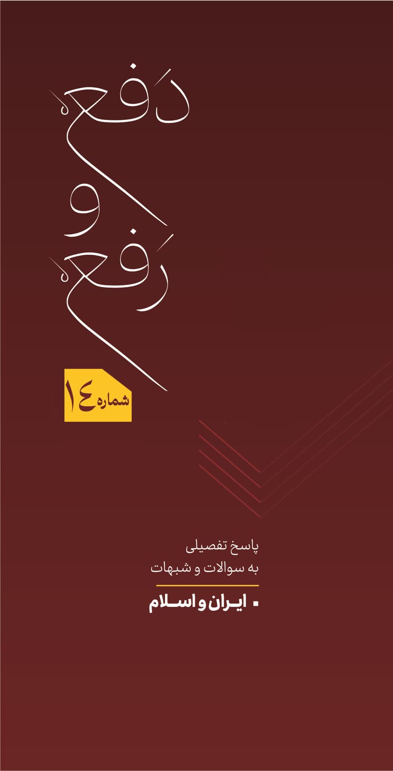 دفع و رفع شماره 14