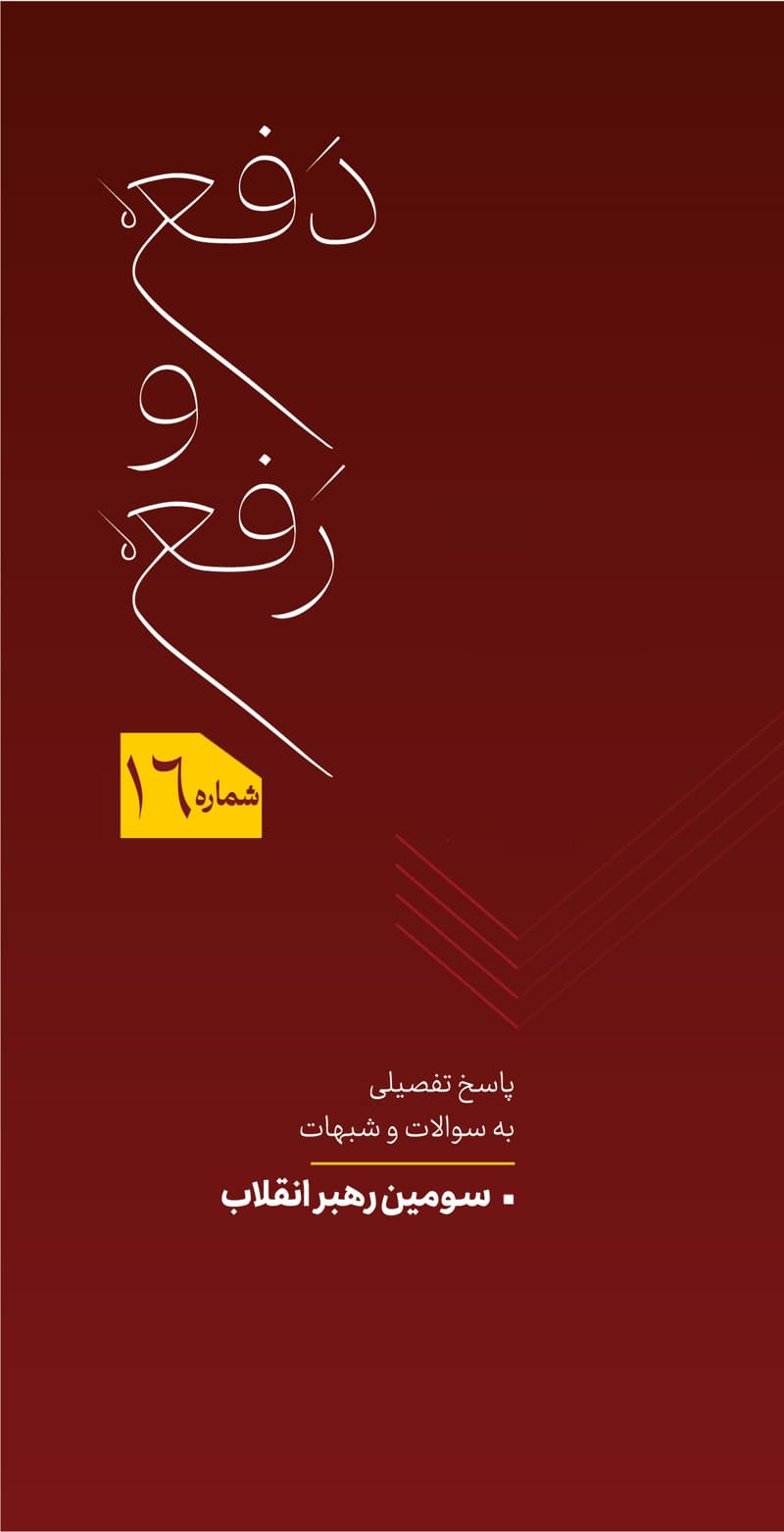 دفع و رفع شماره 16