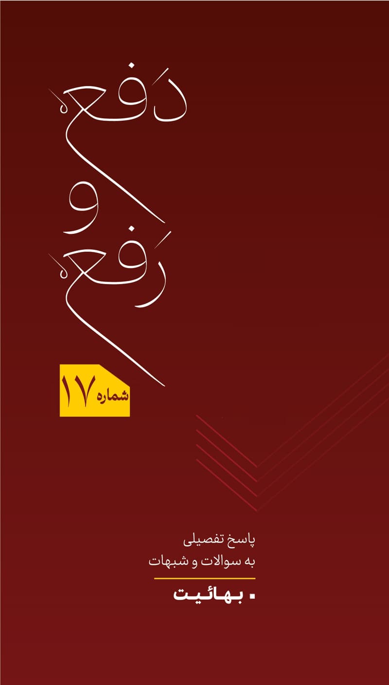 دفع و رفع شماره 17
