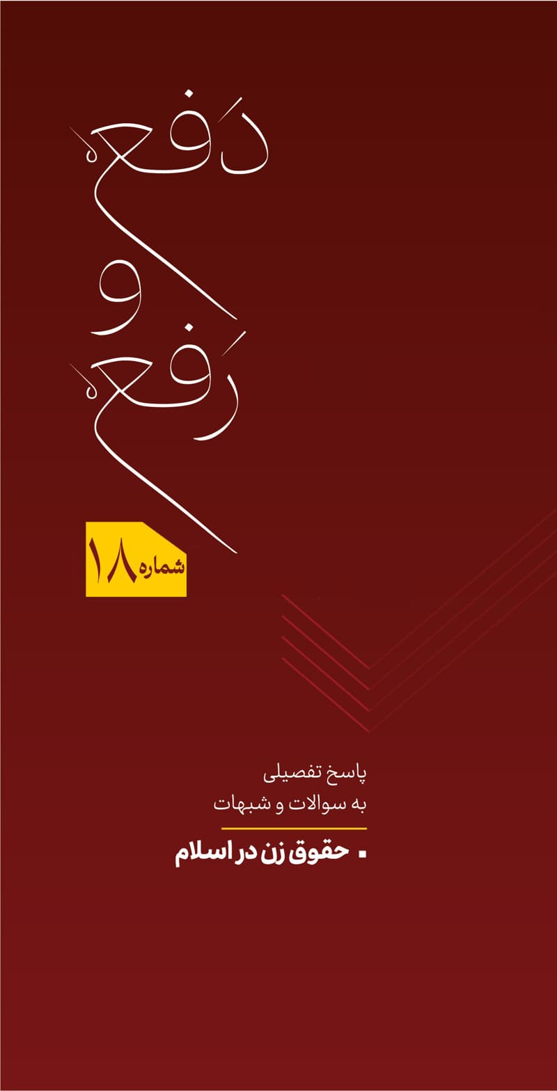 دفع و رفع شماره 18