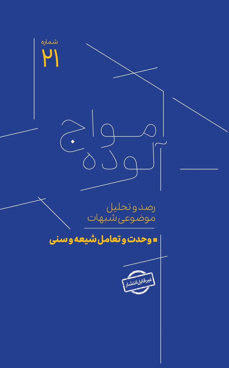 امواج آلوده شماره 21