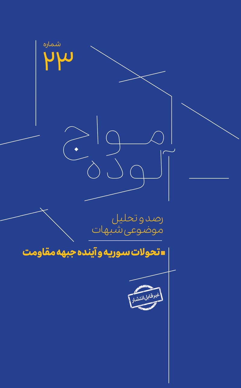 امواج آلوده شماره 23