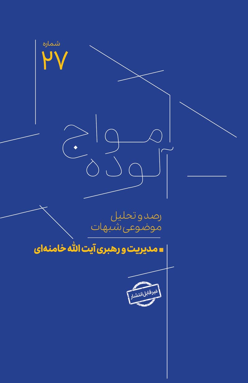 امواج آلوده شماره 27