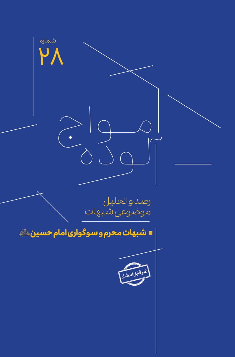 امواج آلوده شماره 28