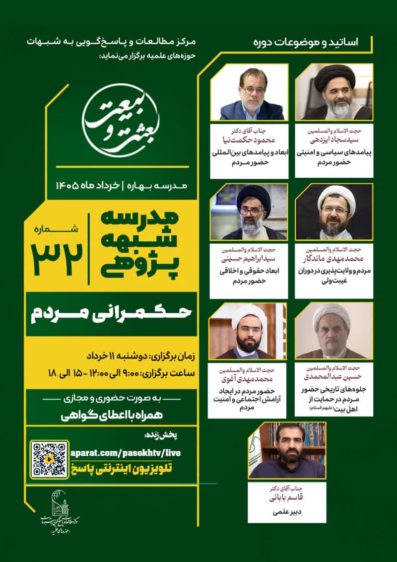 مدرسه شبهه‌پژوهی حکمرانی مردم (32)