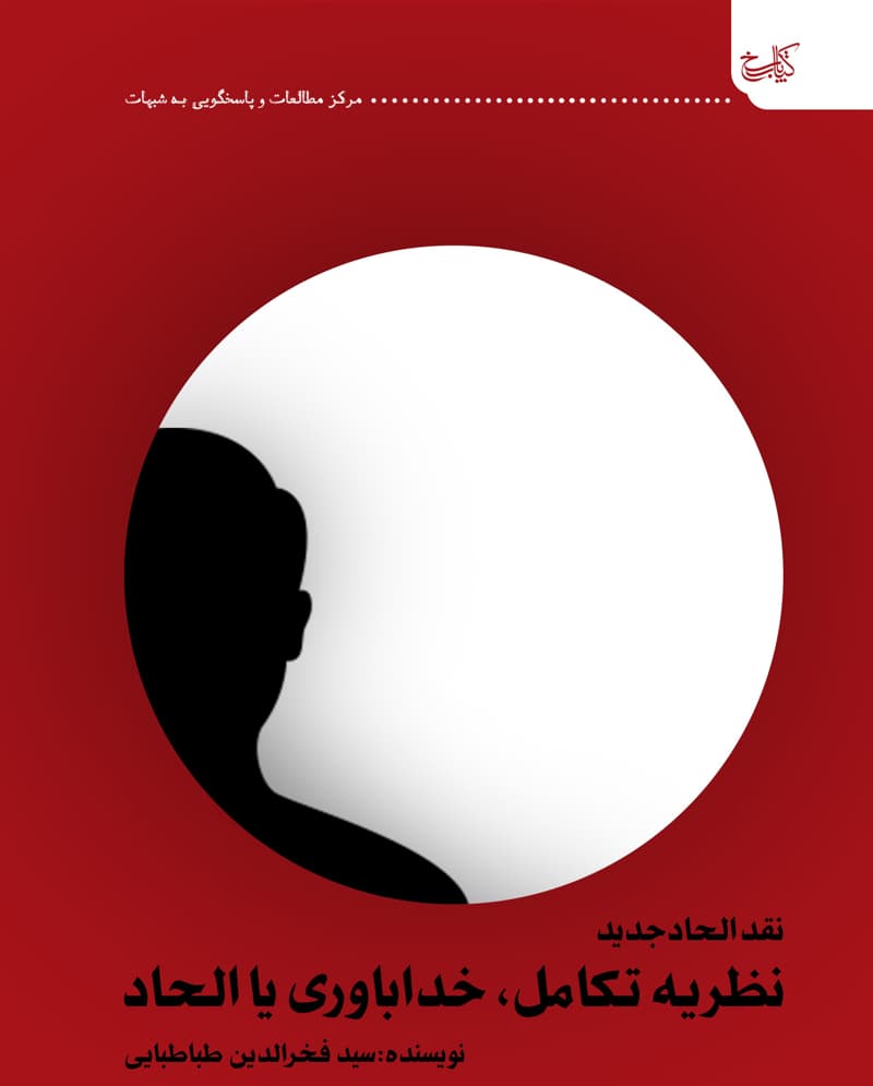 نقد الحاد جدید؛ نظریه تکامل، خداباوری یا الحاد