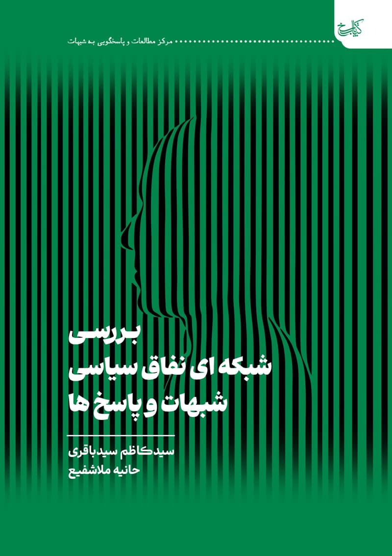 بررسی شبکه‌ای نفاق سیاسی شبهات و پاسخ‌ها