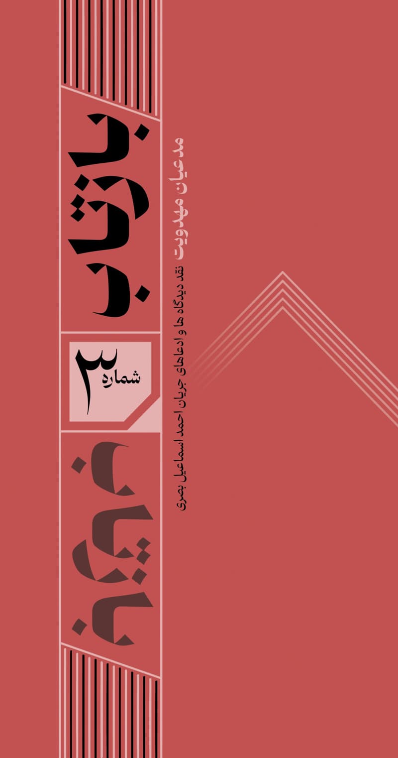 بازتاب 3