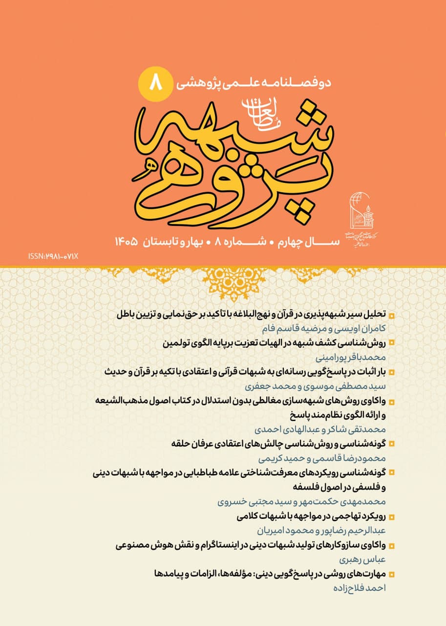 فصلنامه علمی مطالعات شبهه‌پژوهی شماره 8