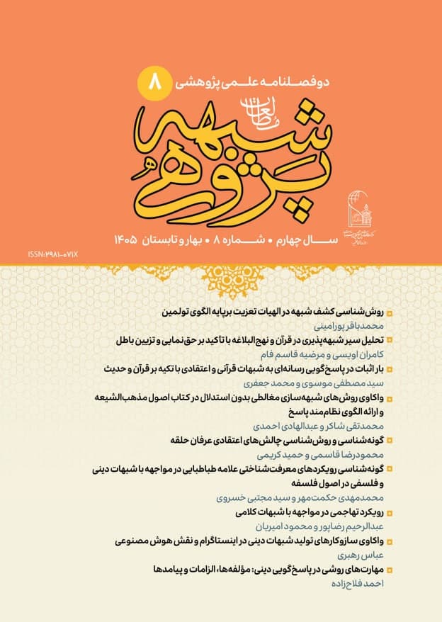 فصلنامه علمی مطالعات شبهه‌پژوهی شماره 8
