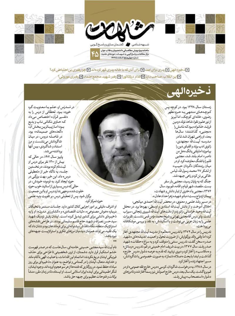ماهنامه شبهات شماره 45