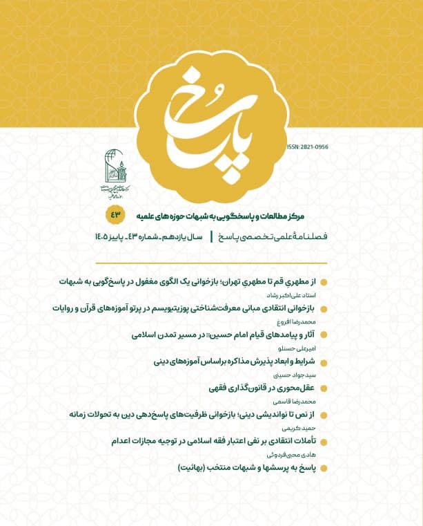 فصلنامه پاسخ شماره 43