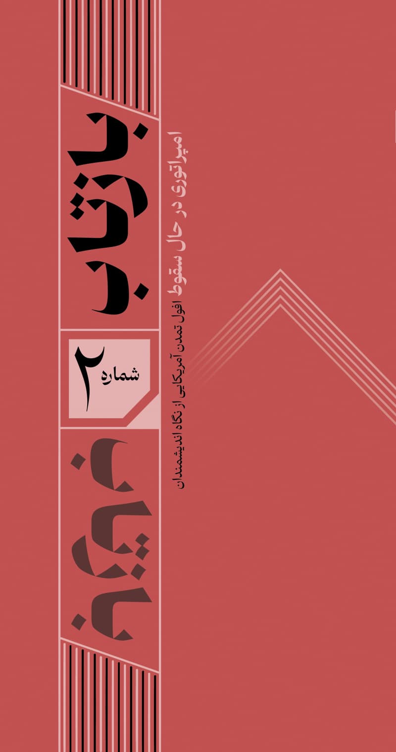 بازتاب 2
