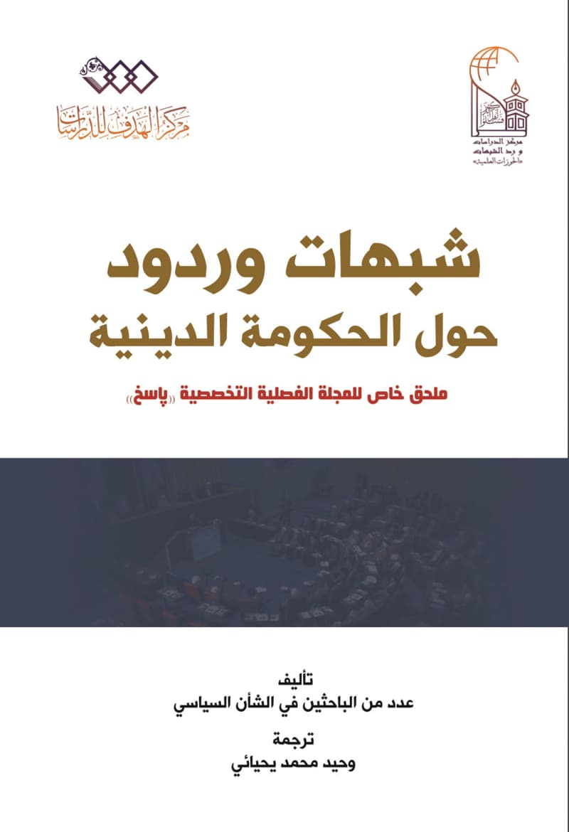 شبهات وردود حول الحکومة الدينية 