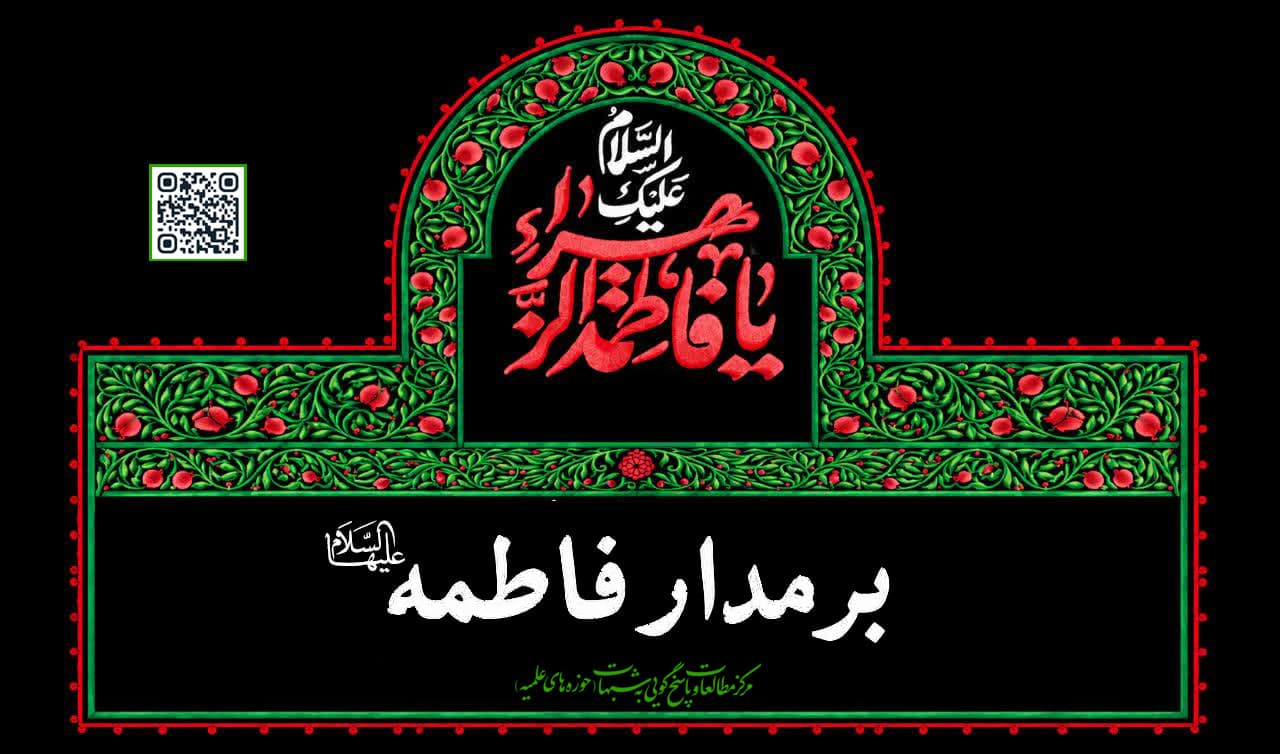 بر مدار فاطمه؛ بسته محتوایی و چندرسانه‌ای پاسخ به شبهات ایام فاطمیه(س)