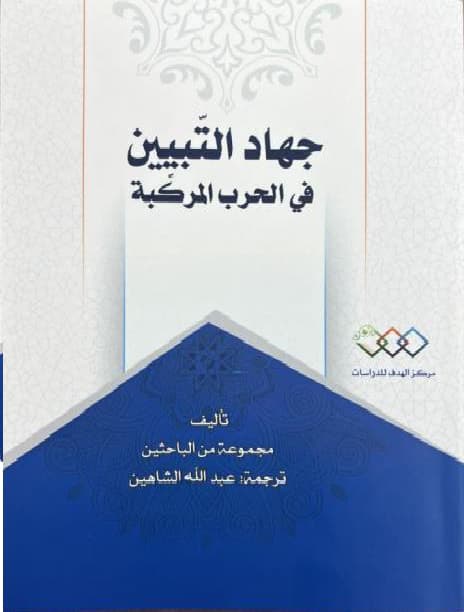 جهاد التبیین في الحرب المرکبة