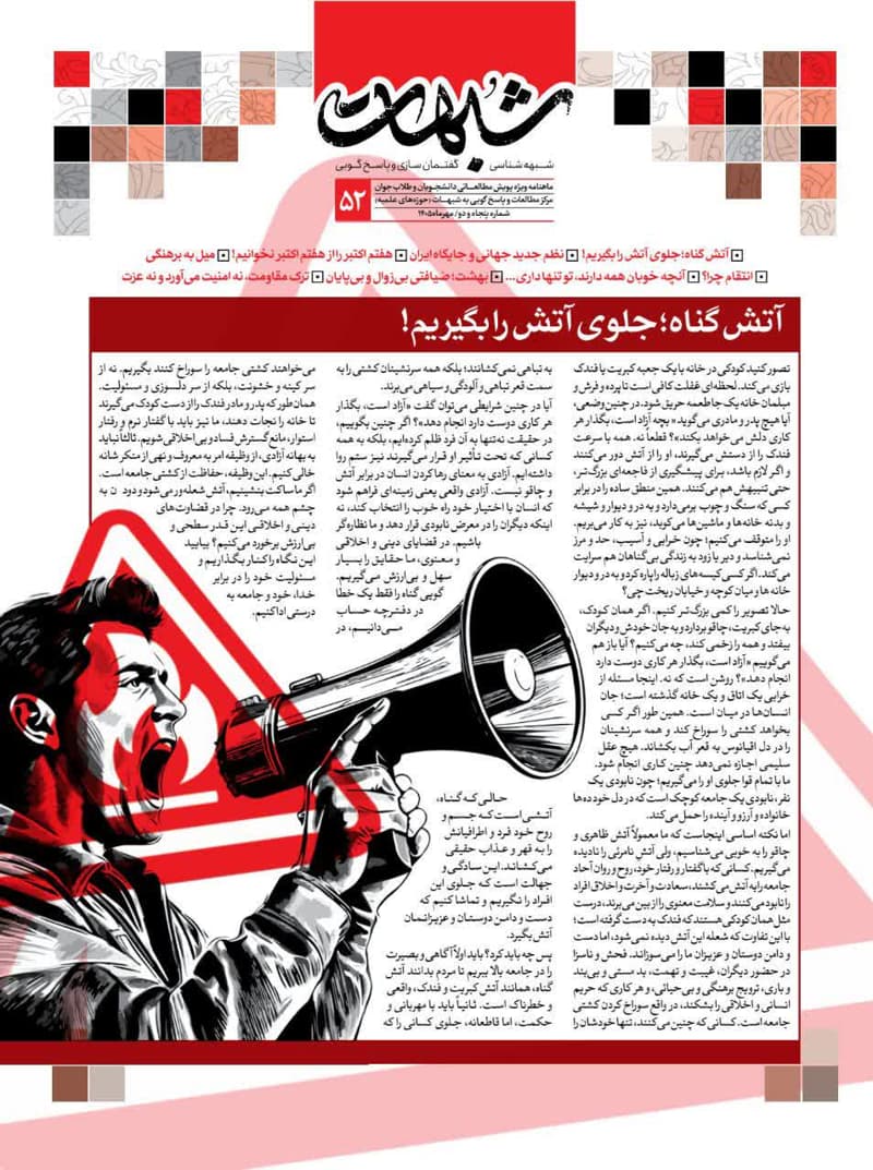 ماهنامه شبهات شماره 52