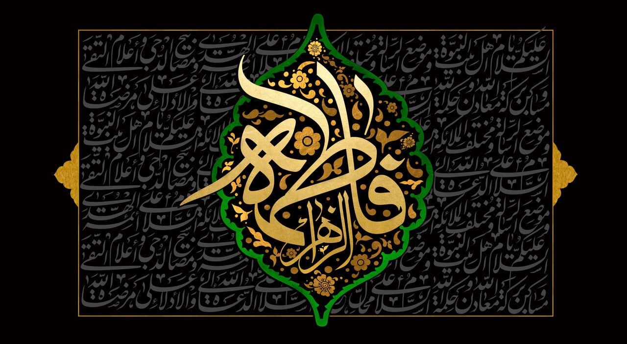 تصویر: فضائل عملی و علمی حضرت(س)