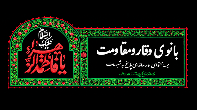 بانوی وقار و مقاومت؛ بسته محتوایی و رسانهای پاسخ به شبهات