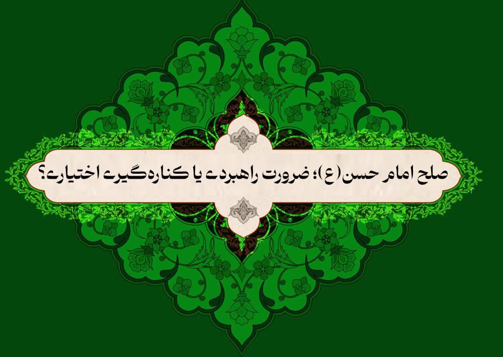 صلح امام حسن(ع)؛ ضرورت راهبردی یا کنارهگیری اختیاری؟