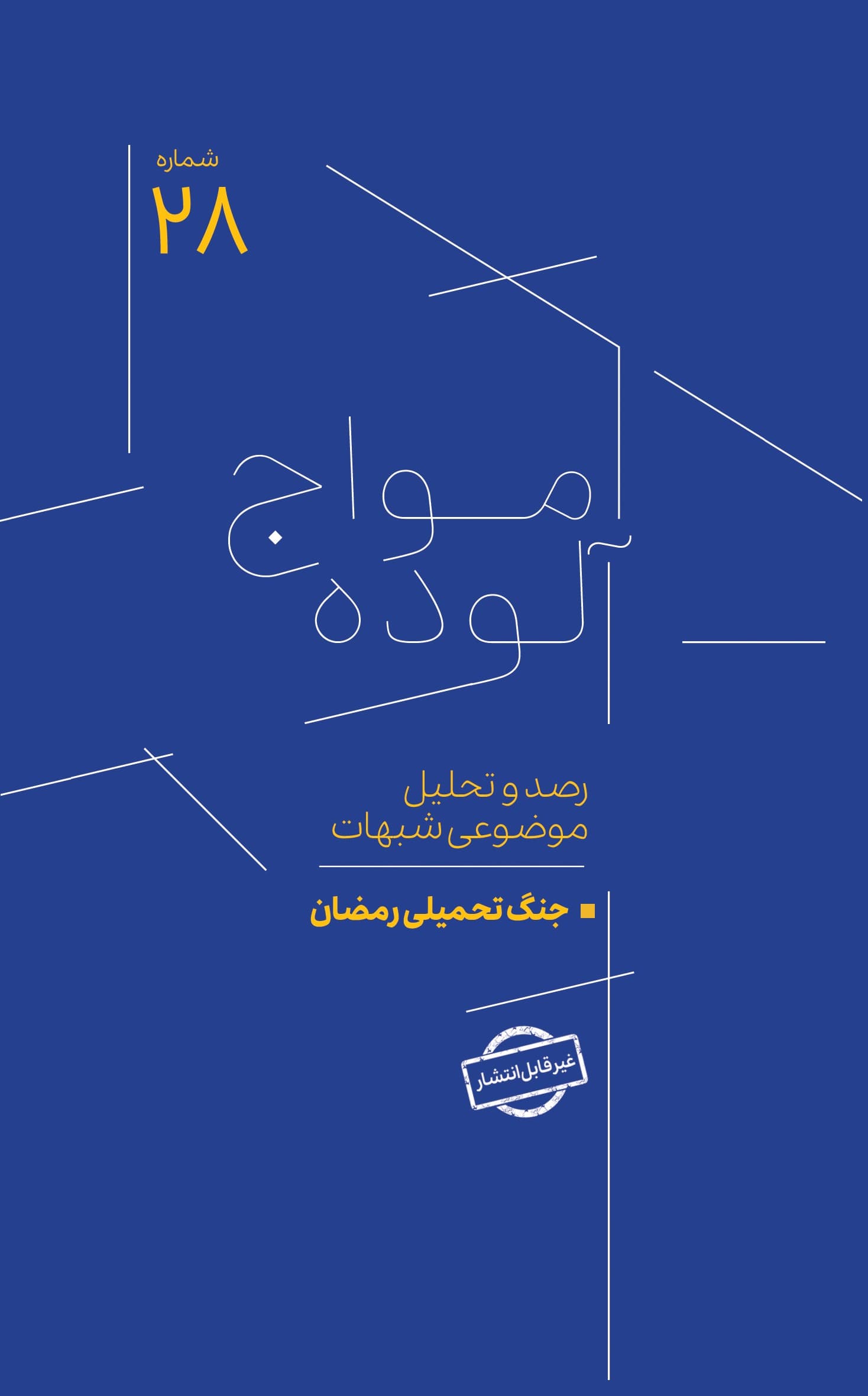 امواج آلوده شماره 28
