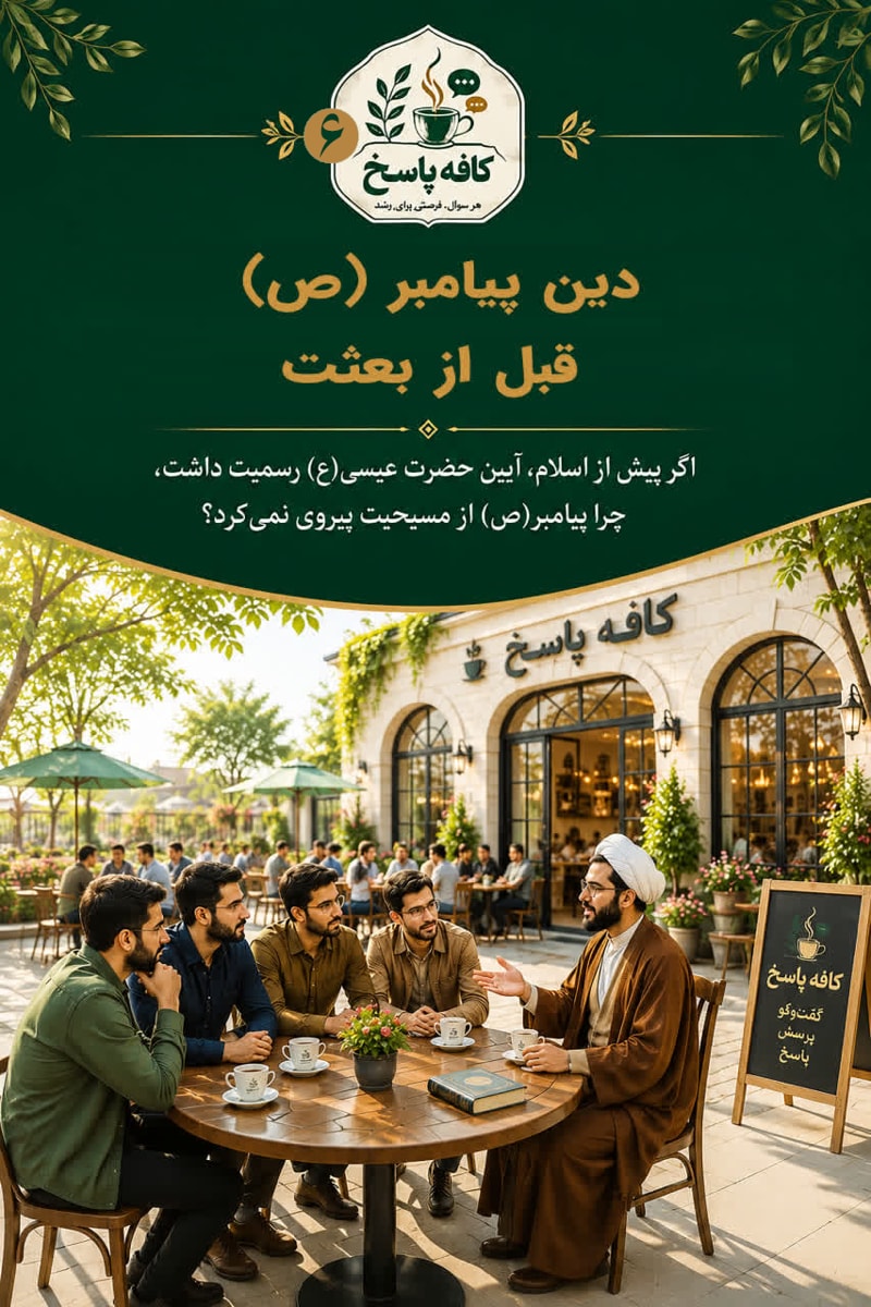 تصویر: دین پیامبر(ص) قبل از بعثت