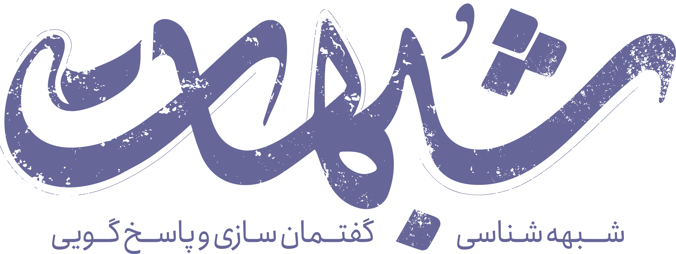 ماهنامه شبهات