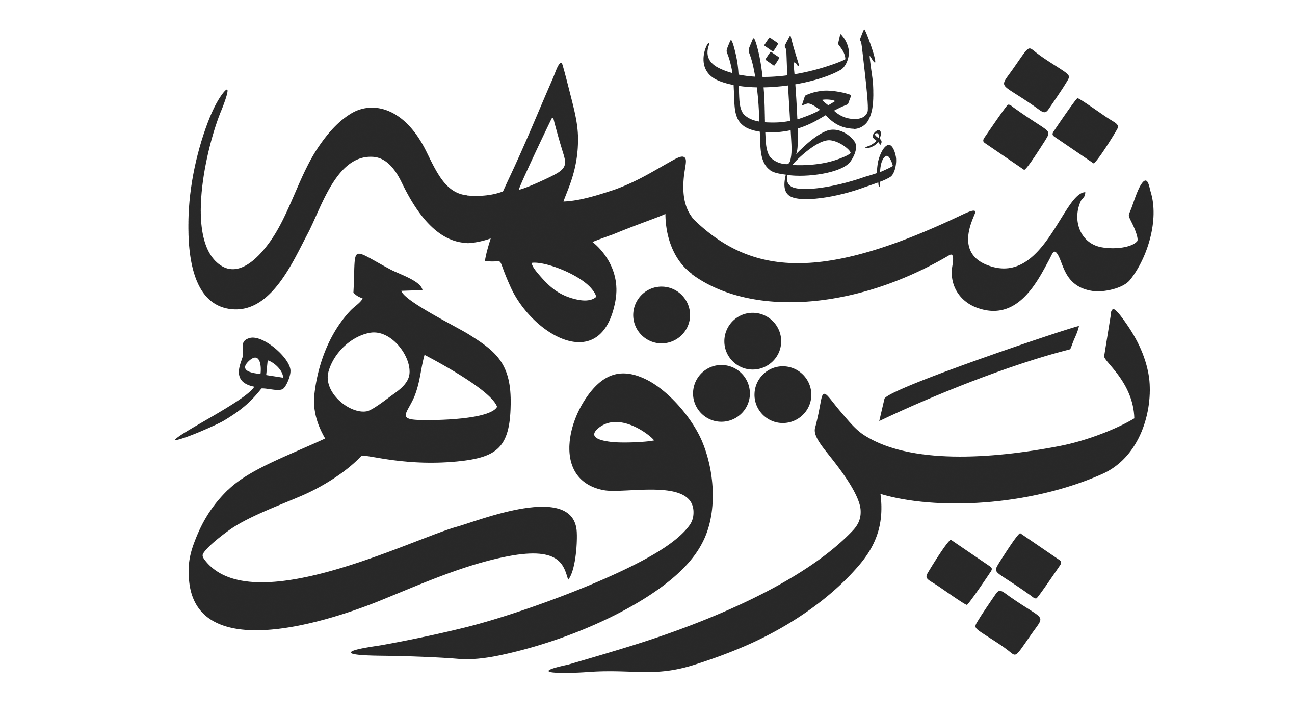 دو فصلنامه علمی پژوهشی مطالعات شبهه‌پژوهی